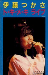 ト・キ・メ・キ ライブ