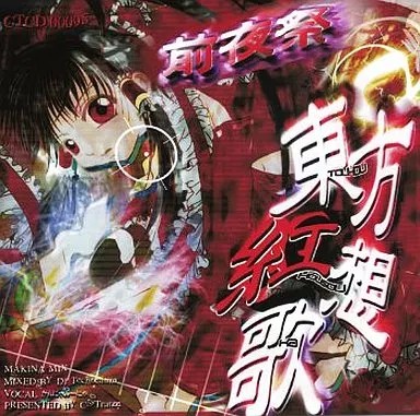 東方紅想歌 ～前夜祭～