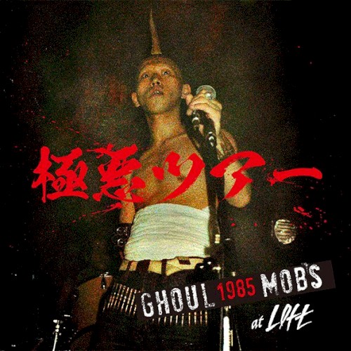 極悪ツアー 1985: Live At 新宿Loft