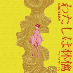 わたしは林檎