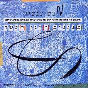 ממש עכשיו