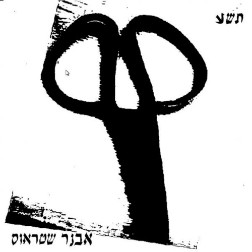 תשע