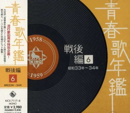 青春歌年鑑 戦後編 6 昭和33年〜34年