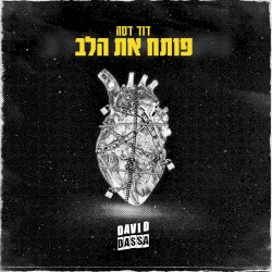 פותח את הלב