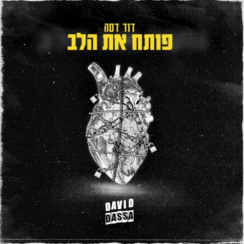 פותח את הלב
