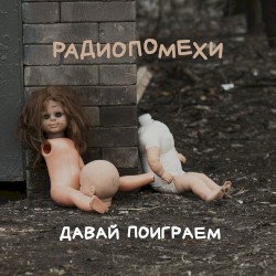 Давай поиграем
