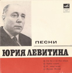 Песни Юрия Левитина