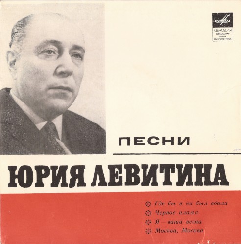 Песни Юрия Левитина