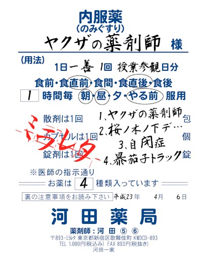 ヤクザの薬剤師
