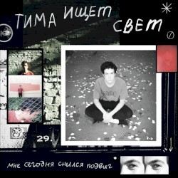 мне сегодня снился подвиг