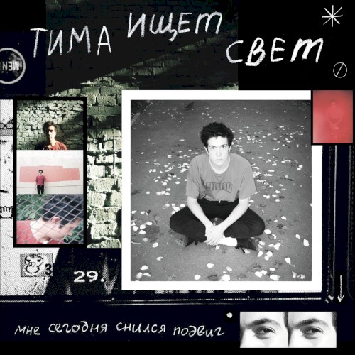 мне сегодня снился подвиг