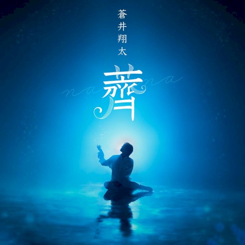 薺