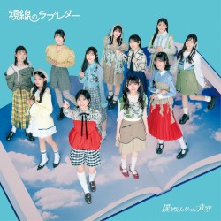視線のラブレター
