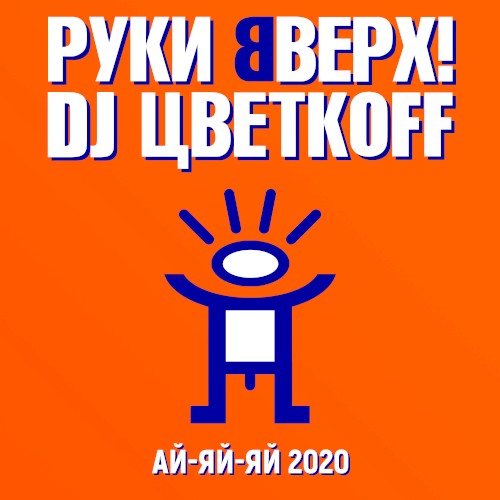 Ай-яй-яй 2020