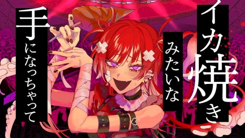 イカ焼きリストガール