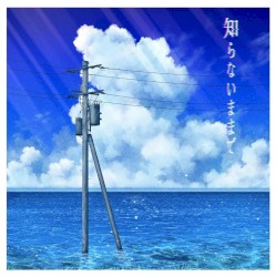 知らないままで