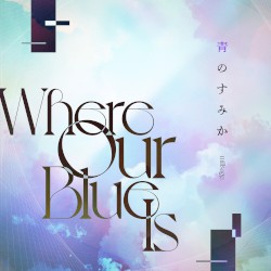 青のすみか