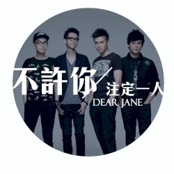 不許你注定一人