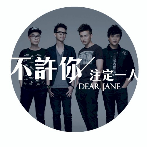 不許你注定一人