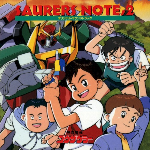 熱血最強ゴウザウラー SAURERS NOTE,2