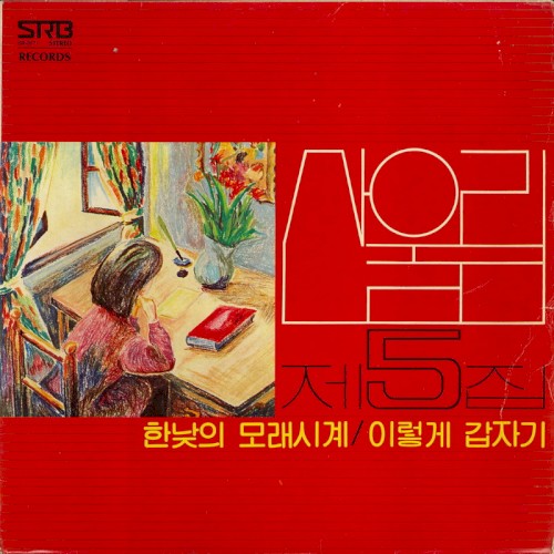 한낮의 모래시게/이렇게 갑자기