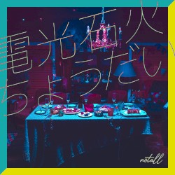 電光石火ちょうだい