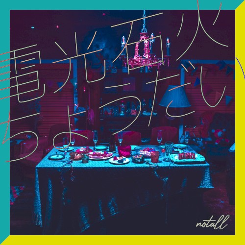 電光石火ちょうだい