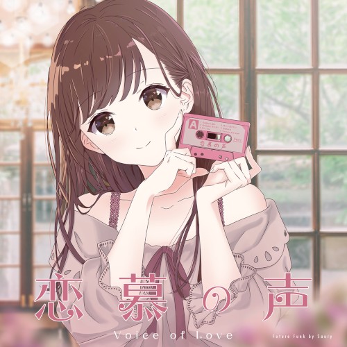 恋慕の声
