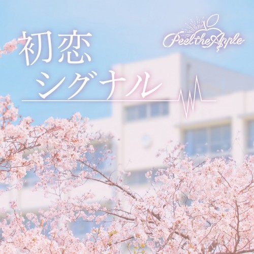 初恋シグナル