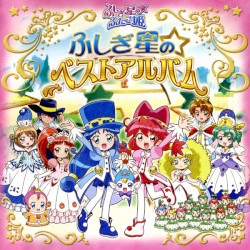 ふしぎ星の☆ふたご姫 ふしぎ星の☆ベストアルバム