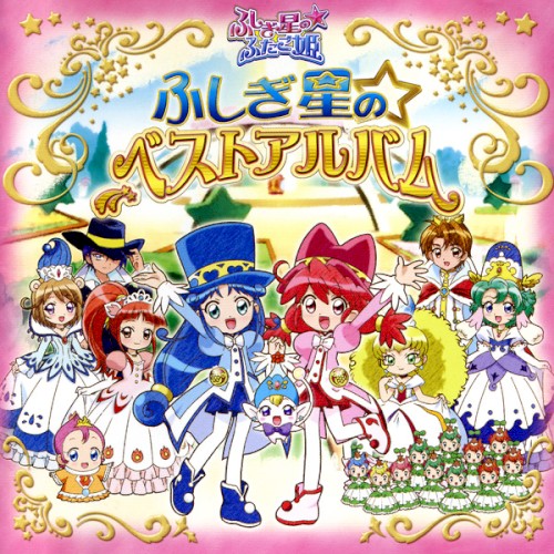 ふしぎ星の☆ふたご姫 ふしぎ星の☆ベストアルバム