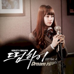 드림하이 OST Part.4