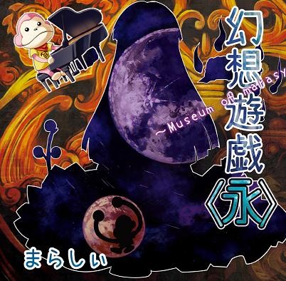 幻想遊戯 ＜永＞ ~ Museum of Marasy