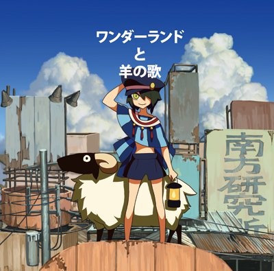 ワンダーランドと羊の歌