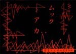 アカ
