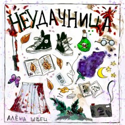 Неудачница
