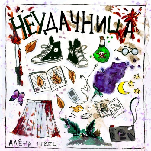 Неудачница
