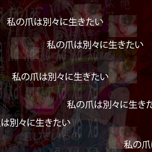 私の爪は私とは別に生きたい