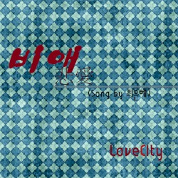 비애 (悲愛)