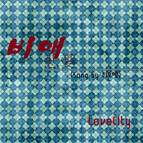 비애 (悲愛)