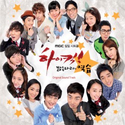 하이킥 - 짧은 다리의 역습 (Original Soundtrack)