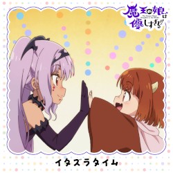 イタズラタイム