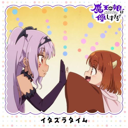 イタズラタイム