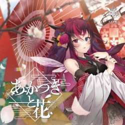 あかつきと花