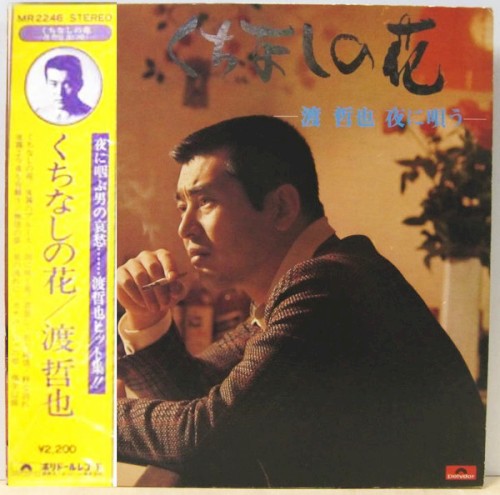 くちなしの花 / 渡哲也 夜に唄う