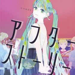 アフターストーリー