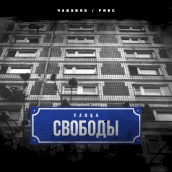 Улица Свободы