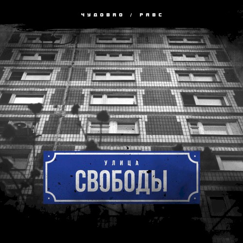 Улица Свободы
