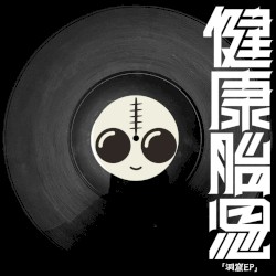 洞窟EP