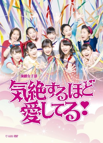 演劇女子部「気絶するほど愛してる！」